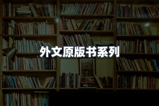 外文原版书